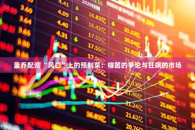 蓝乔配资 “风口”上的预制菜：喧嚣的争论与狂飙的市场