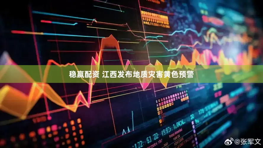 稳赢配资 江西发布地质灾害黄色预警