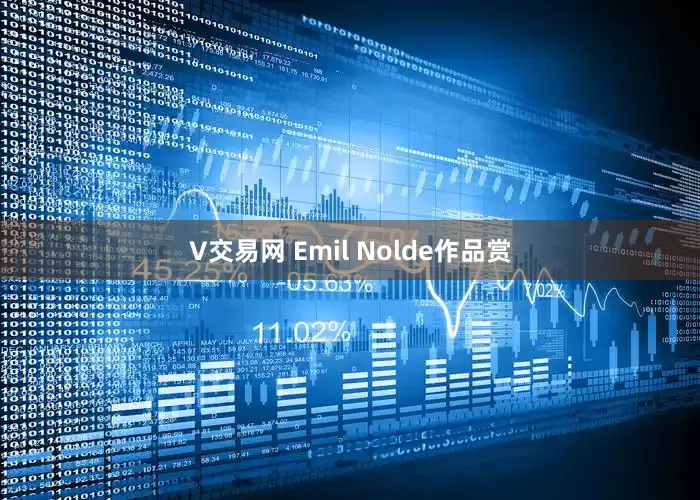 V交易网 Emil Nolde作品赏