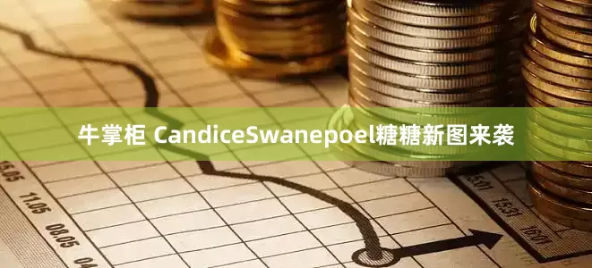 牛掌柜 CandiceSwanepoel糖糖新图来袭
