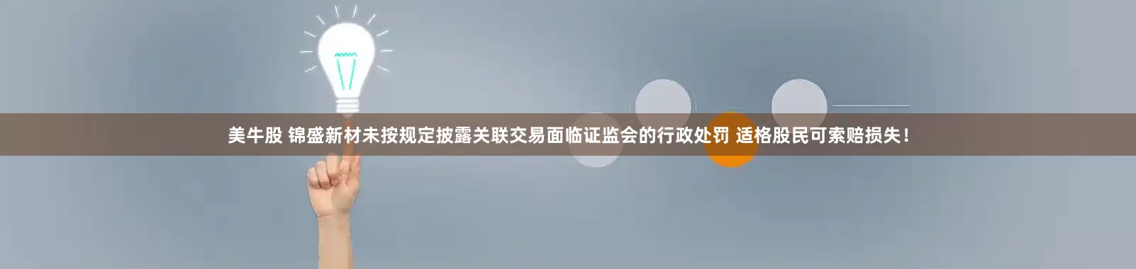 美牛股 锦盛新材未按规定披露关联交易面临证监会的行政处罚 适格股民可索赔损失！